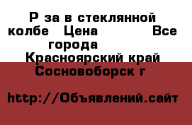  Рøза в стеклянной колбе › Цена ­ 4 000 - Все города  »    . Красноярский край,Сосновоборск г.
